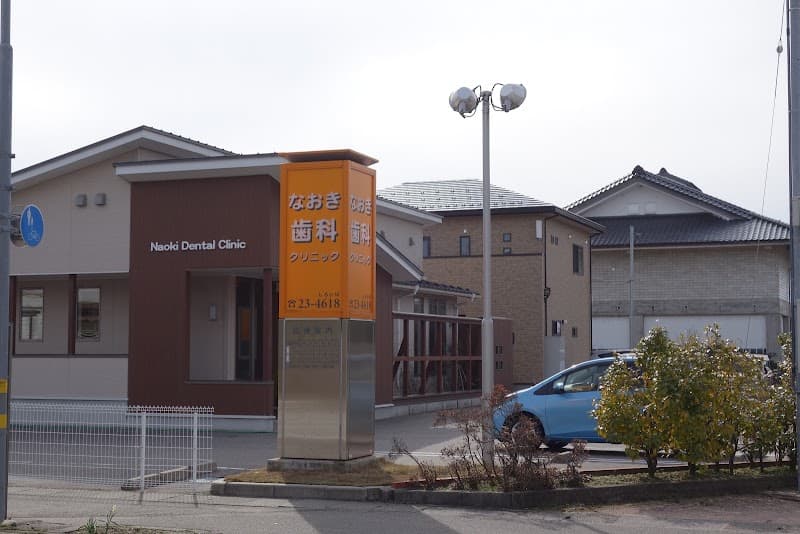なおき歯科クリニック