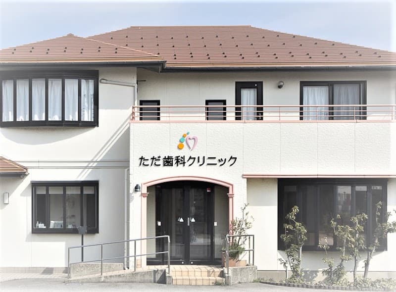 医療法人社団　ただ歯科クリニック