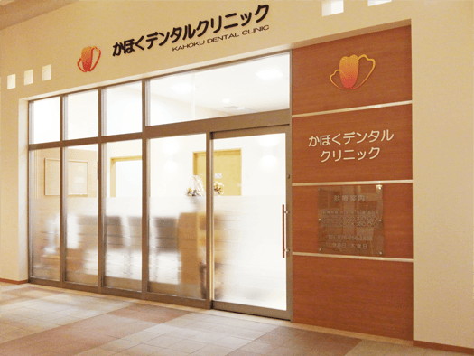 かほくデンタルクリニック