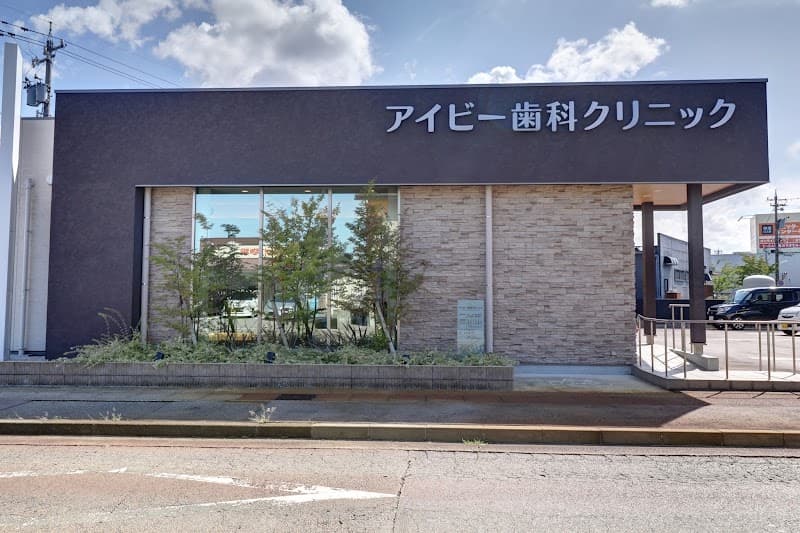 アイビー歯科クリニック