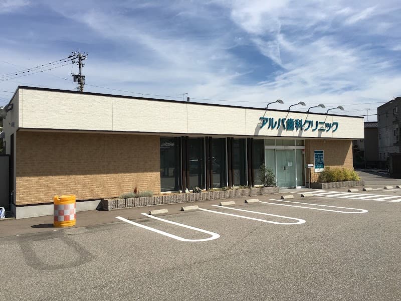 アルバ歯科クリニック