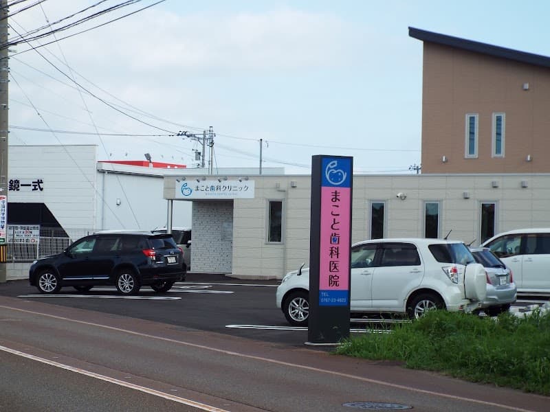 まこと歯科クリニック