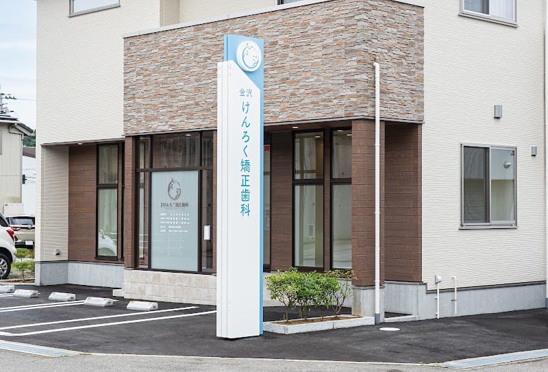 金沢けんろく矯正歯科