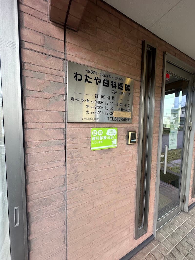 わたや歯科医院