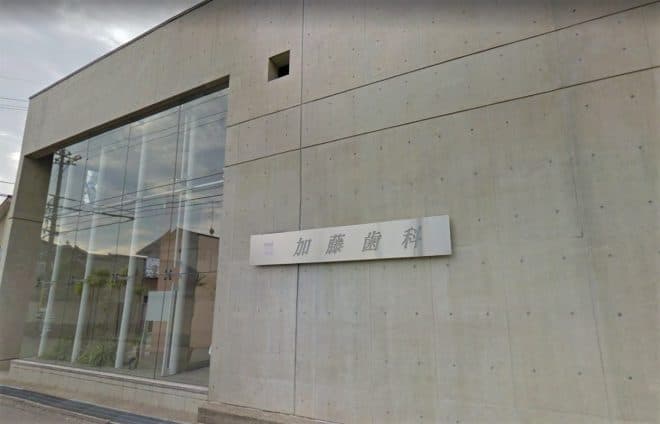 医療法人社団　加藤歯科