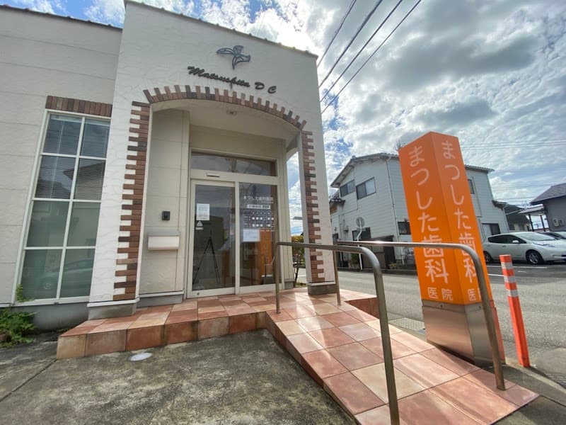 まつした歯科医院