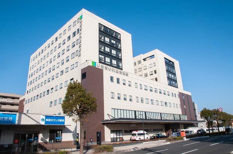 公益社団法人昭和会　いまきいれ総合病院