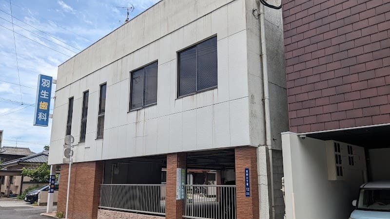 羽生歯科医院