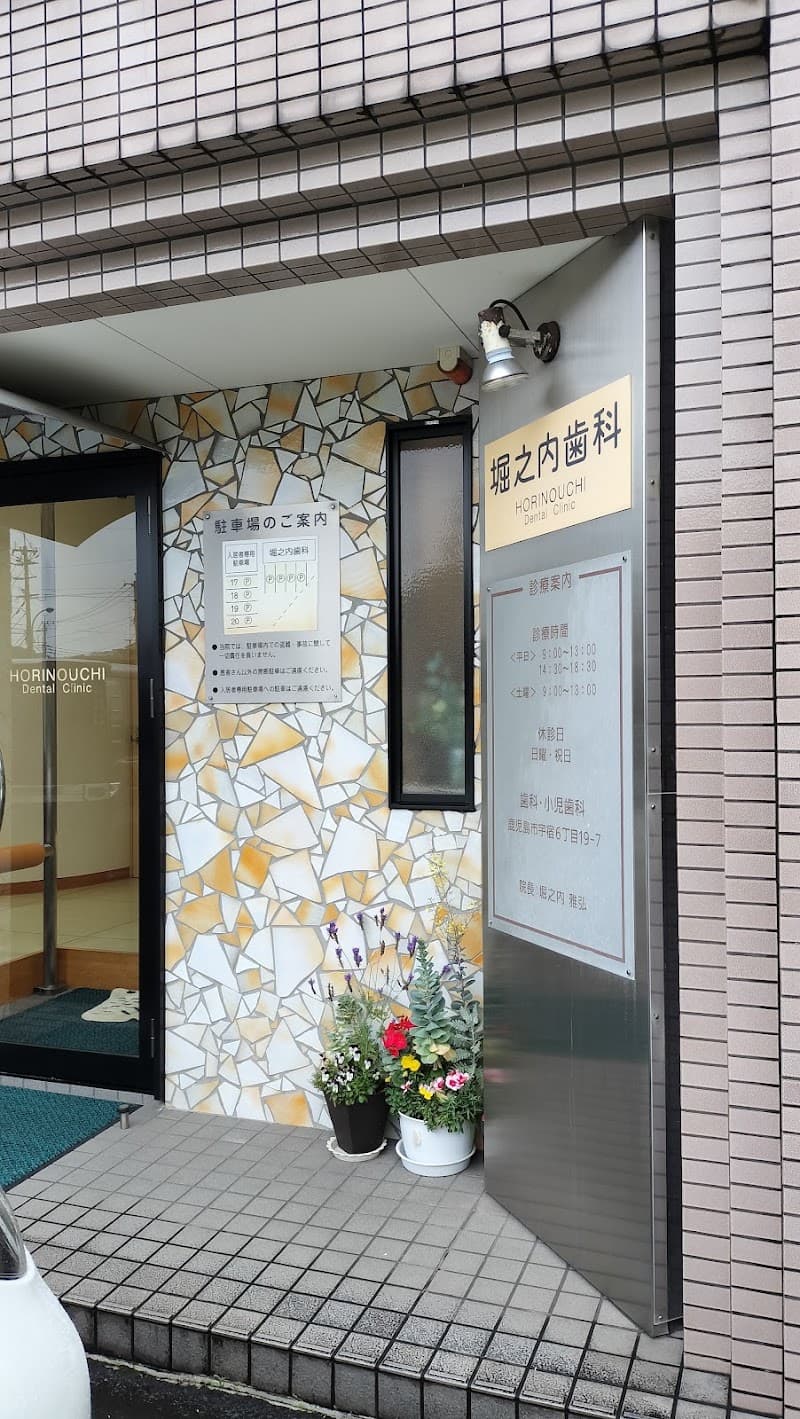 堀之内歯科医院