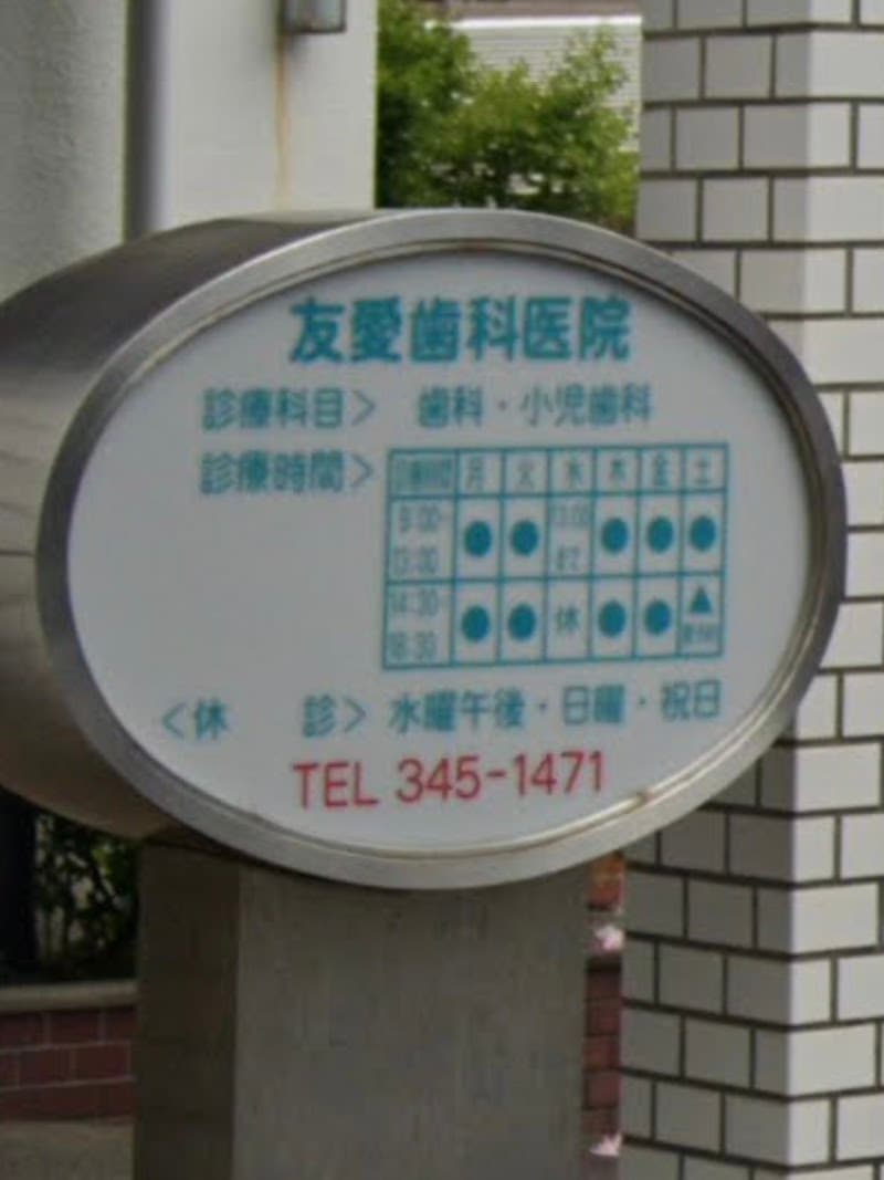 友愛歯科医院