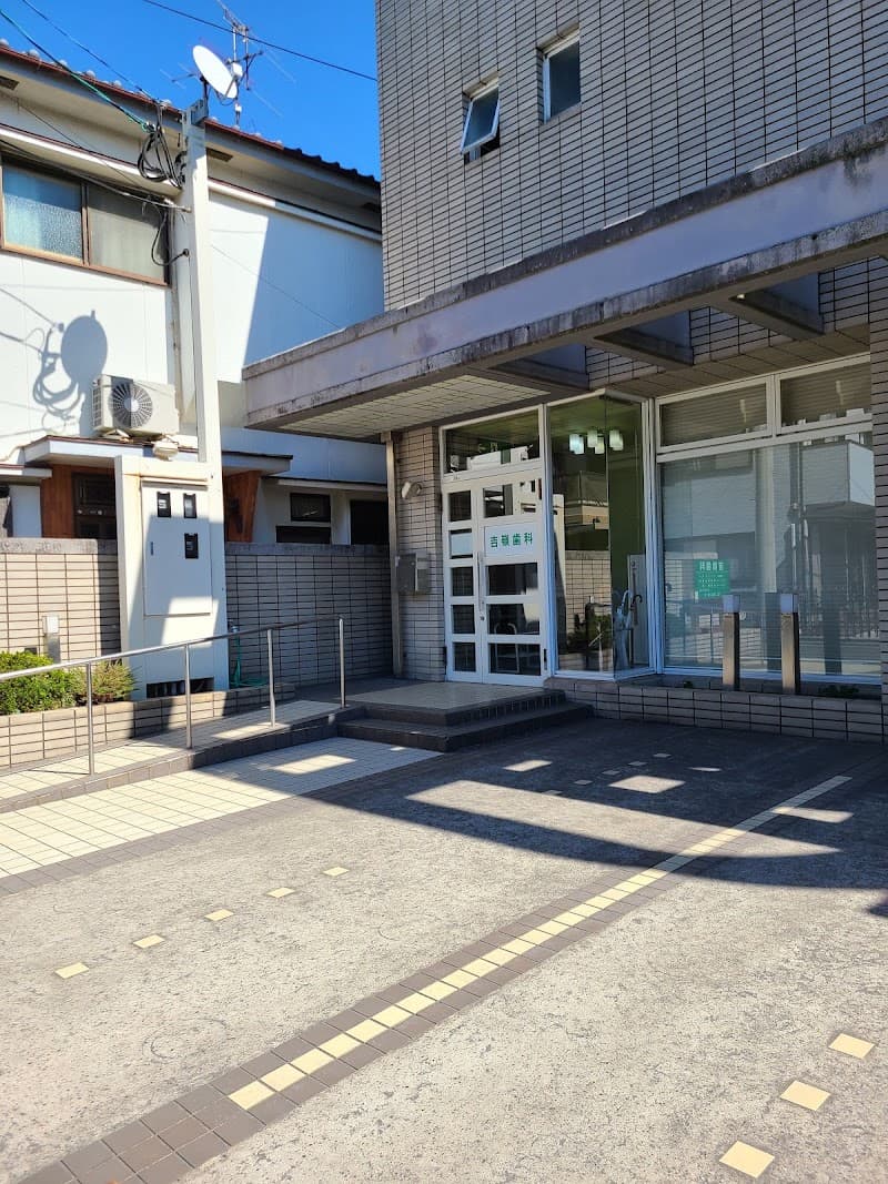 吉嶺歯科