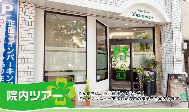 柿本寺ビル四元歯科