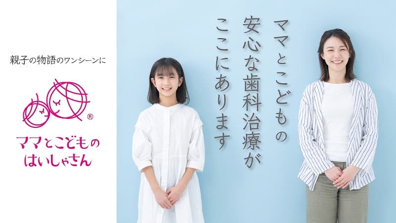 医療法人幸誠会高見馬場歯科