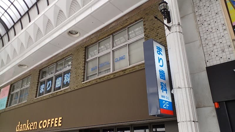 まり歯科
