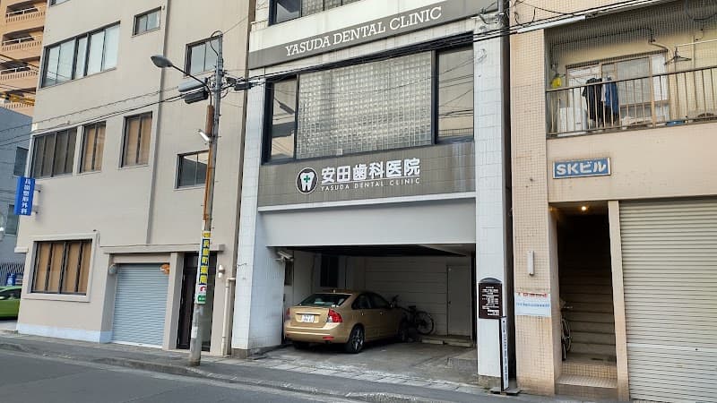 安田歯科医院