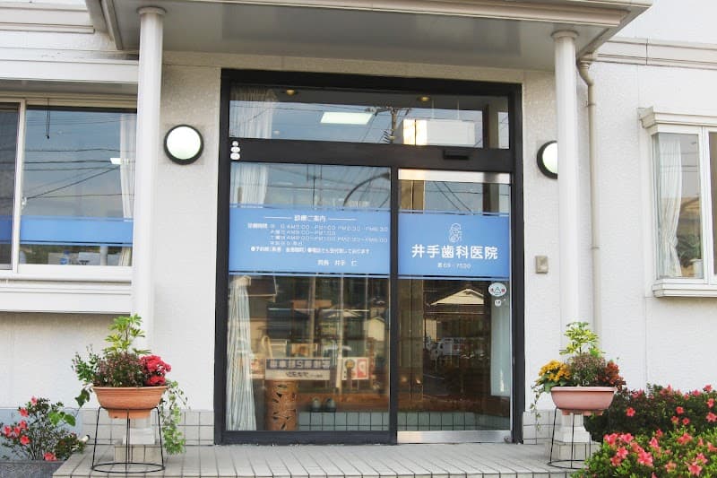 井手歯科医院