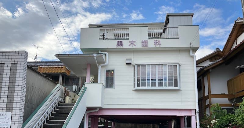 黒木歯科医院