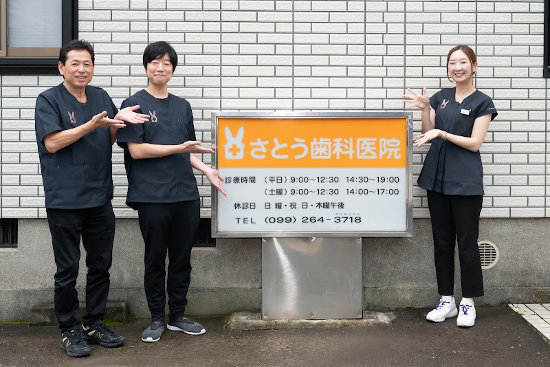 医療法人恩和会　さとう歯科医院