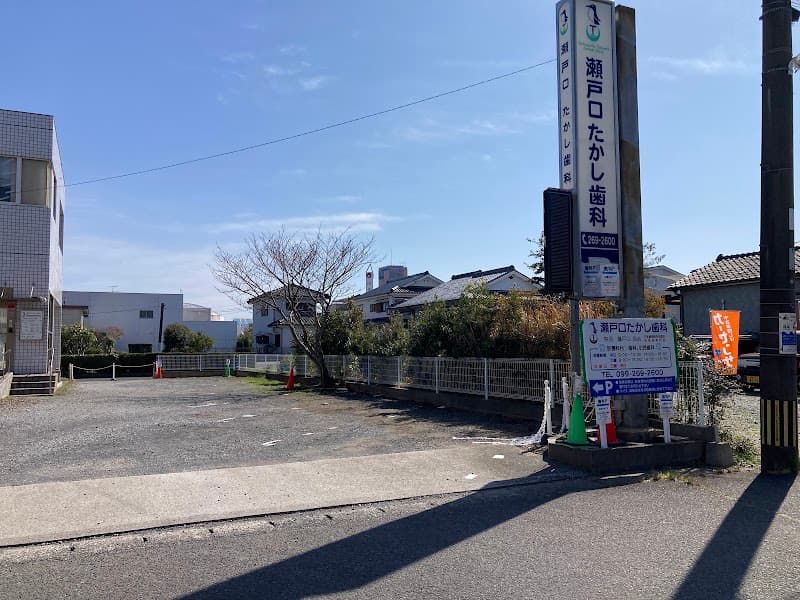 瀬戸口たかし歯科