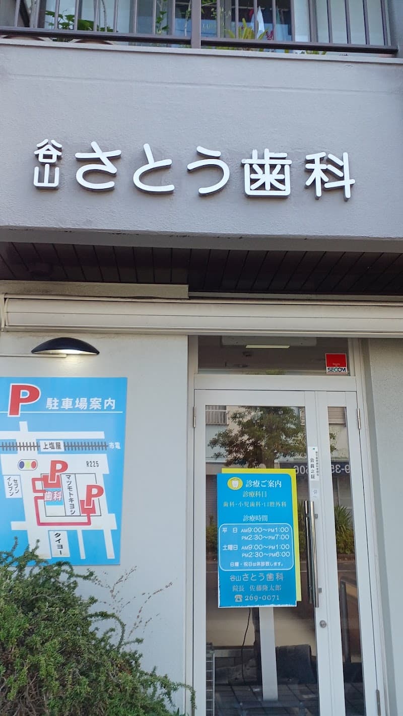谷山さとう歯科