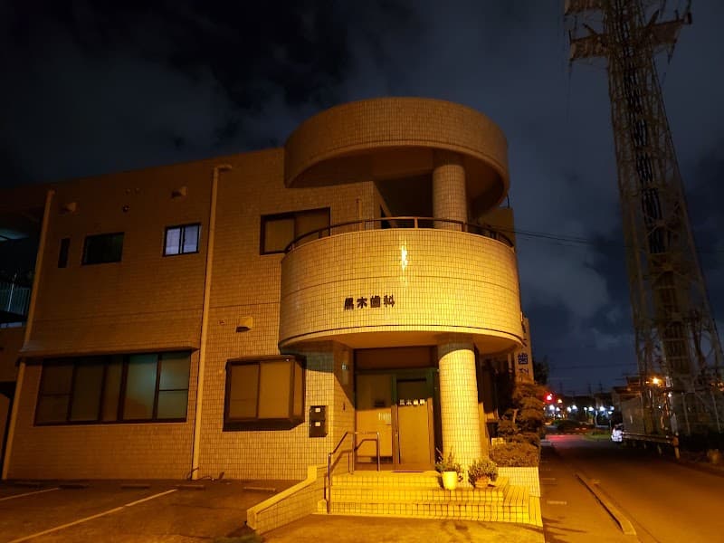 医療法人　黒木歯科医院