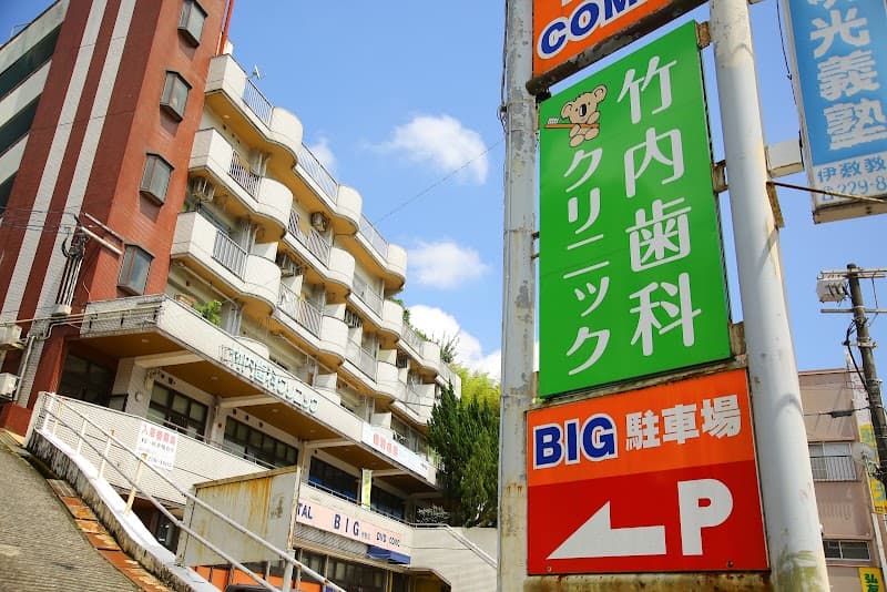 竹内歯科クリニック