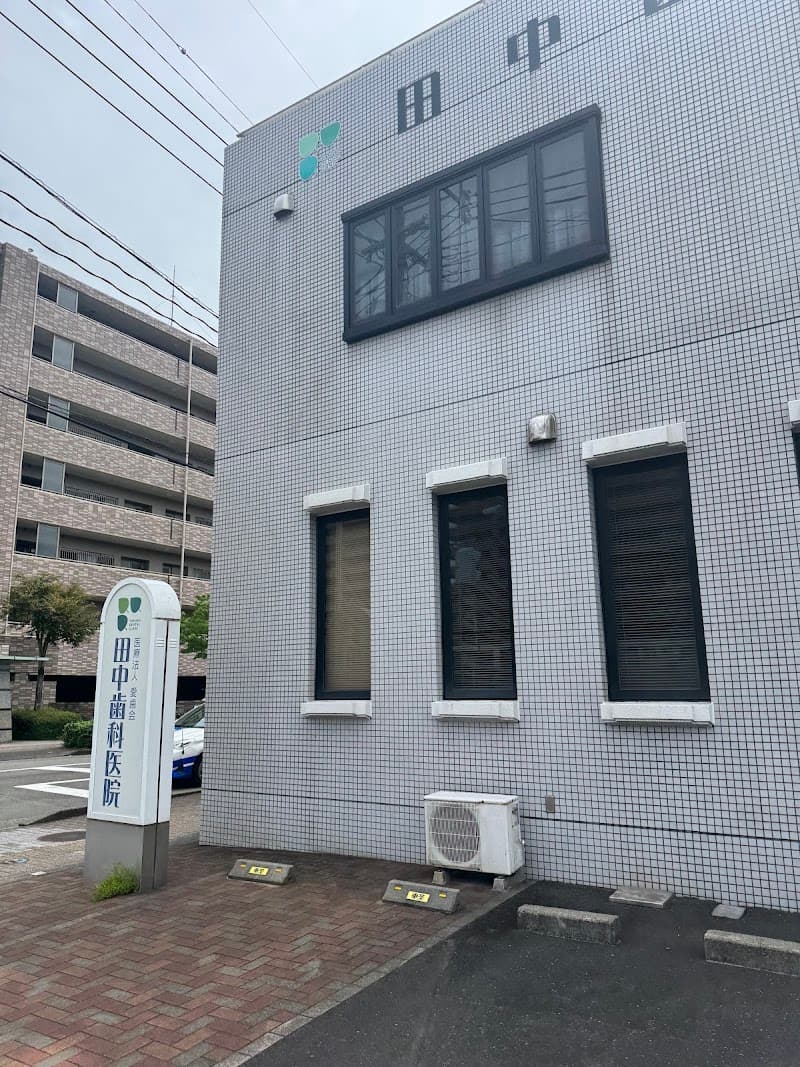 田中歯科医院