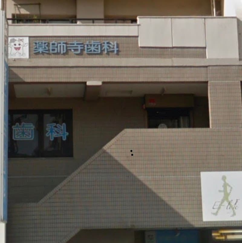 薬師寺歯科医院