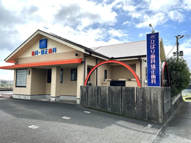 ひばり歯科・矯正歯科