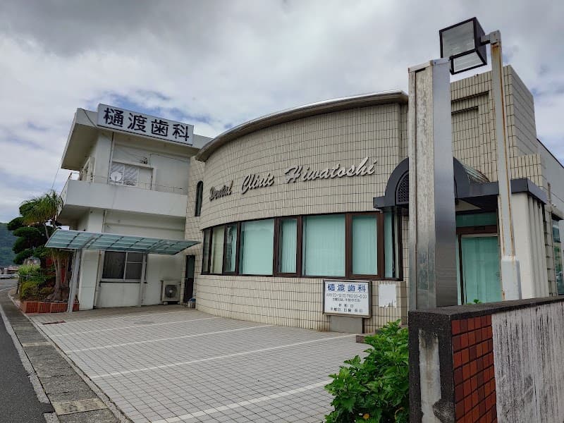 樋渡歯科医院