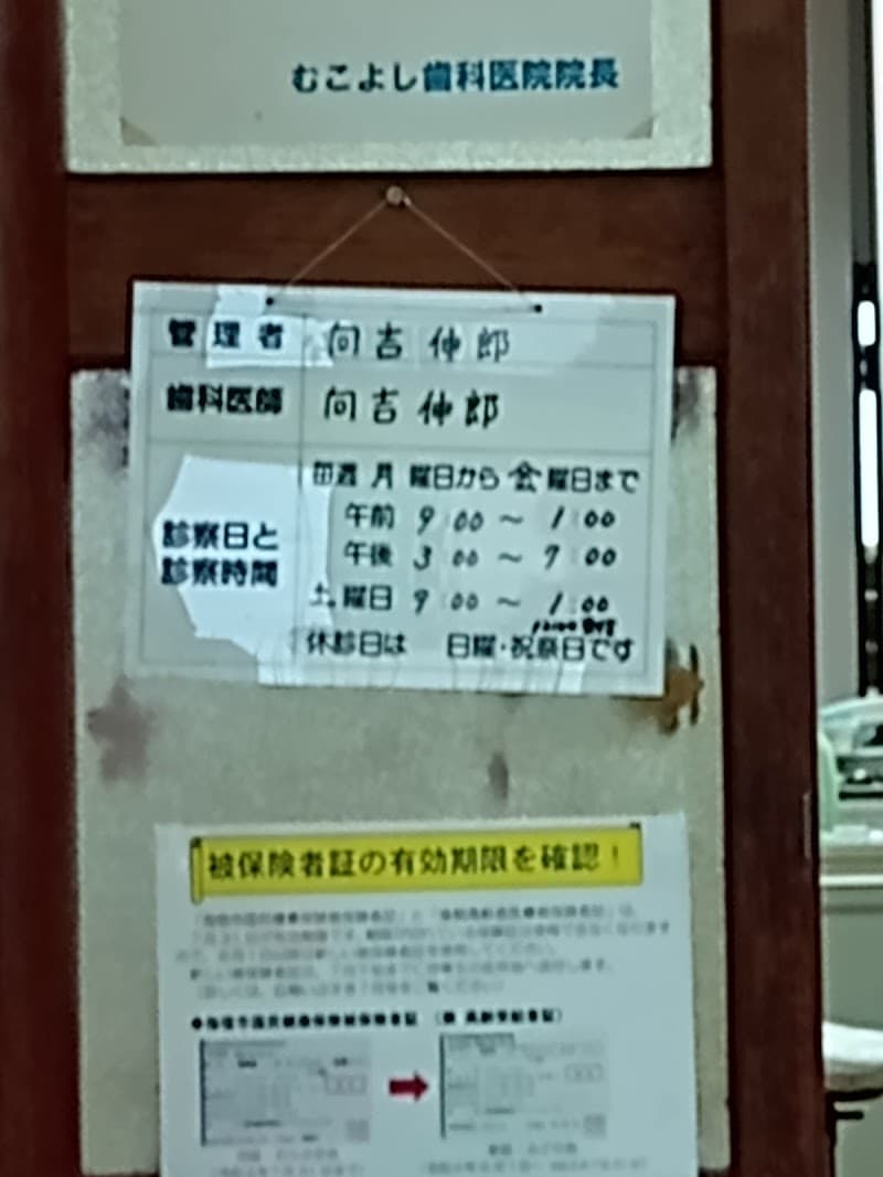 むこよし歯科医院