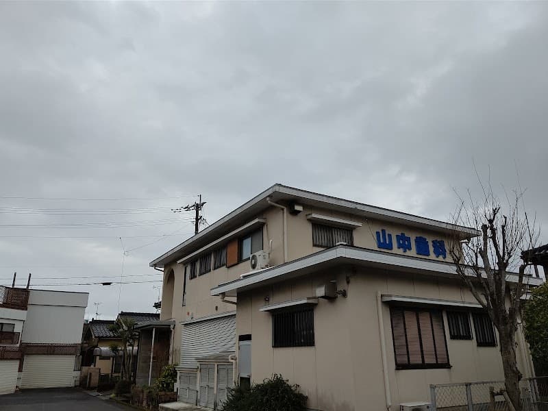 医療法人山中歯科医院
