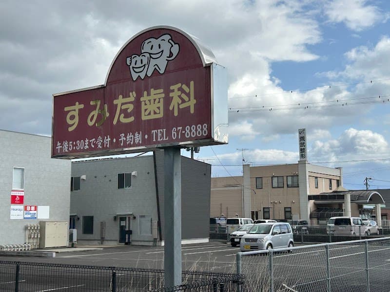 すみだ歯科医院