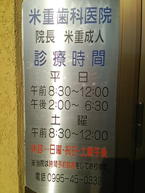 米重歯科医院