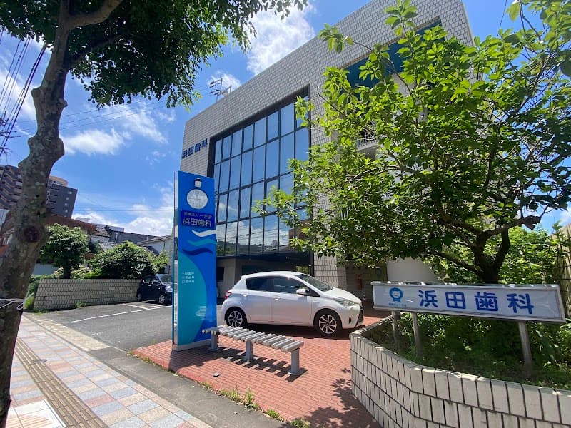 浜田歯科