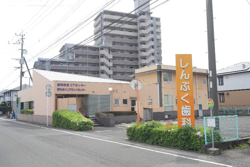 しんぷく歯科