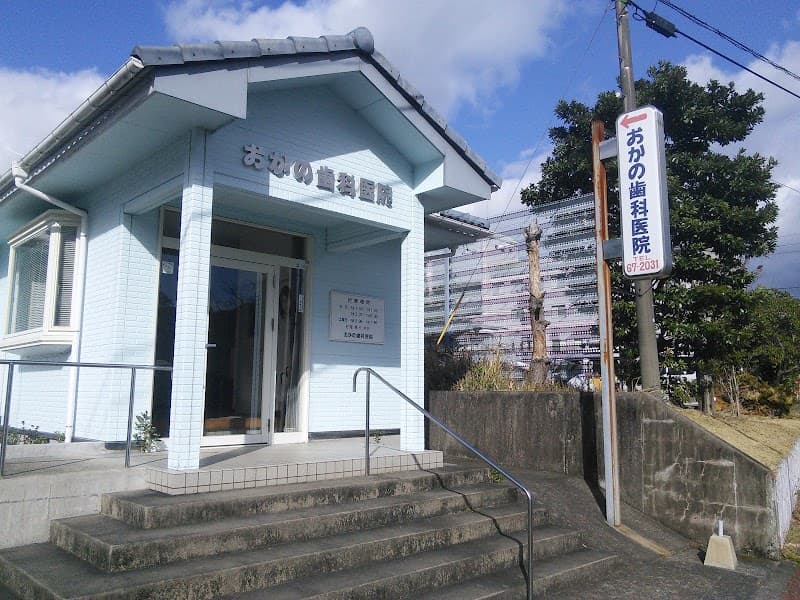 医療法人おかの歯科医院
