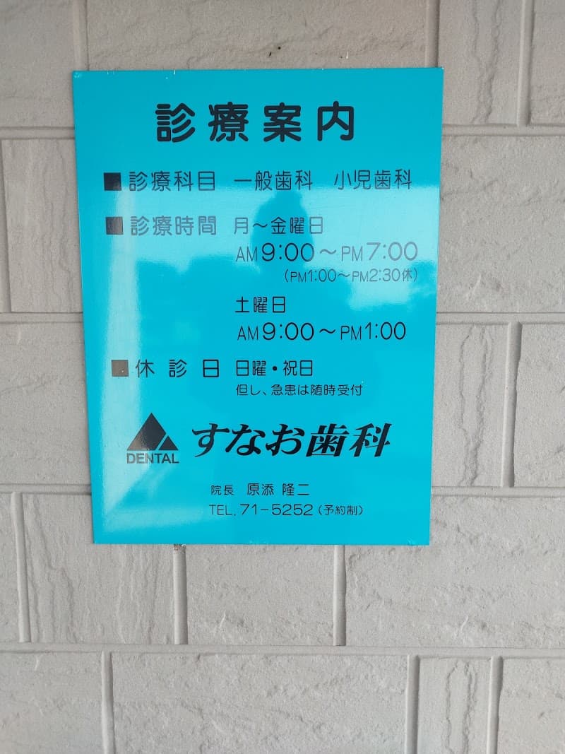 すなお歯科