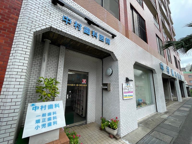 中村歯科・矯正歯科医院