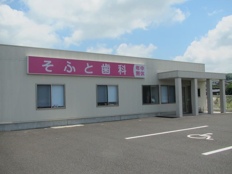 そふと歯科（伊集院）