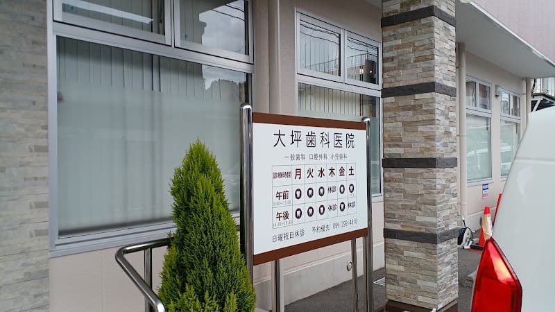 大坪歯科医院