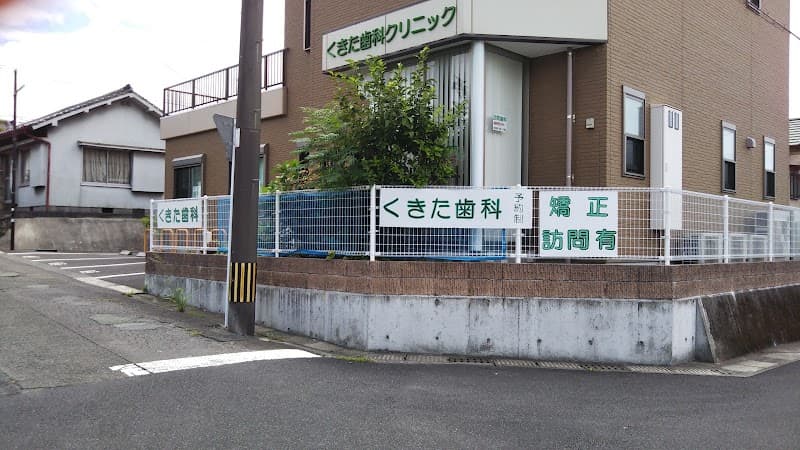 くきた歯科クリニック