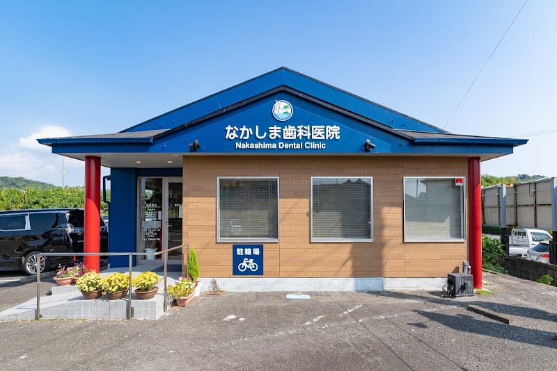 なかしま歯科医院