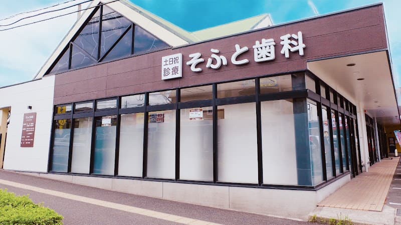 そふと歯科(中山)
