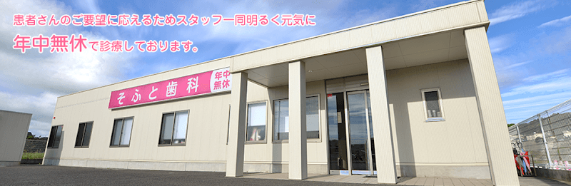 そふと歯科