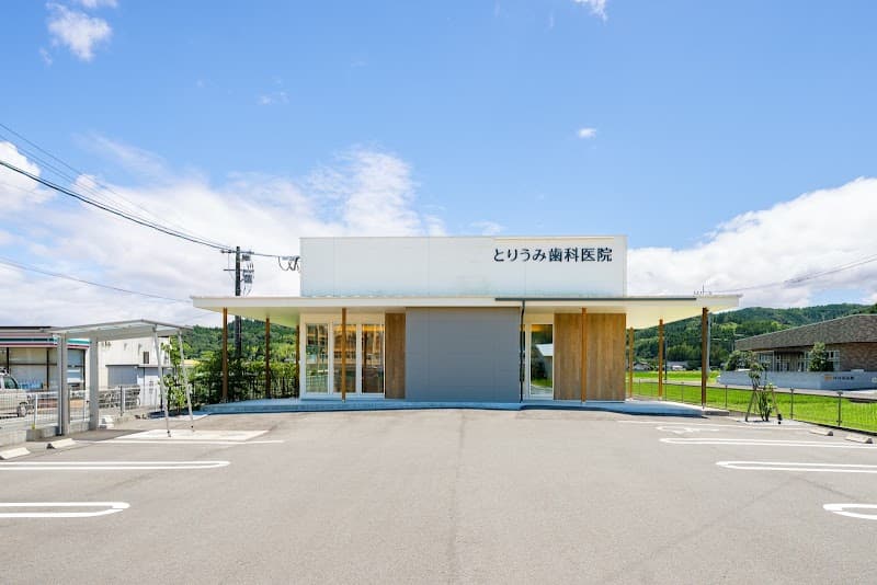 とりうみ歯科医院