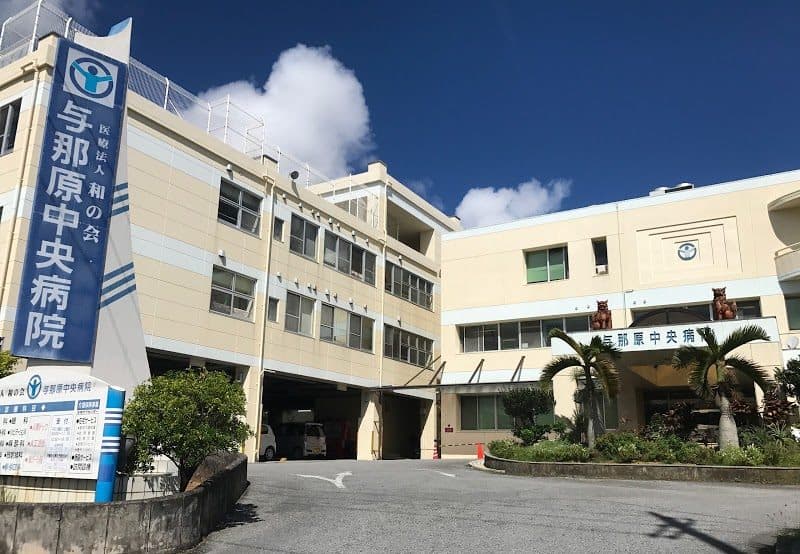 与那原中央病院