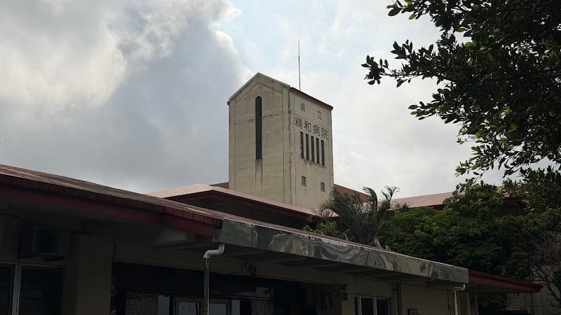 沖縄県立精和病院