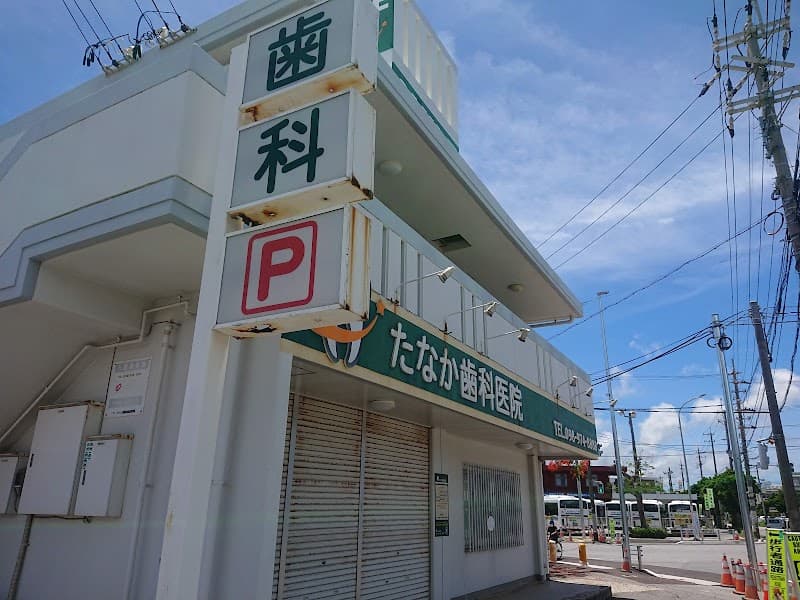 たなか歯科医院