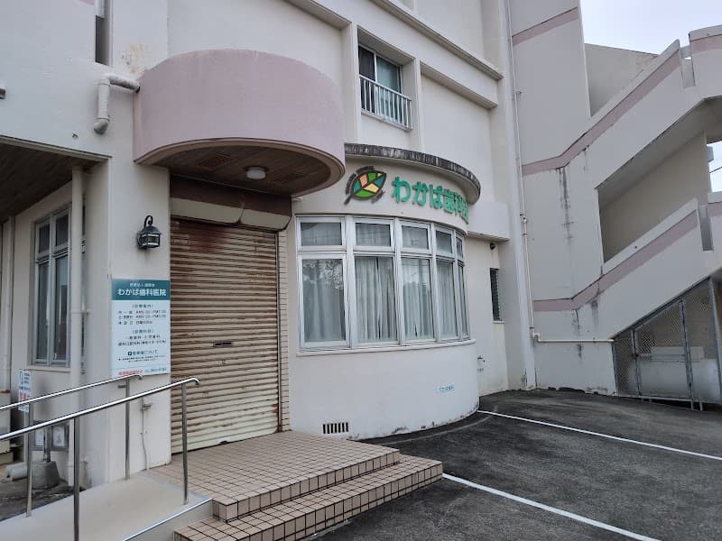 わかば歯科医院